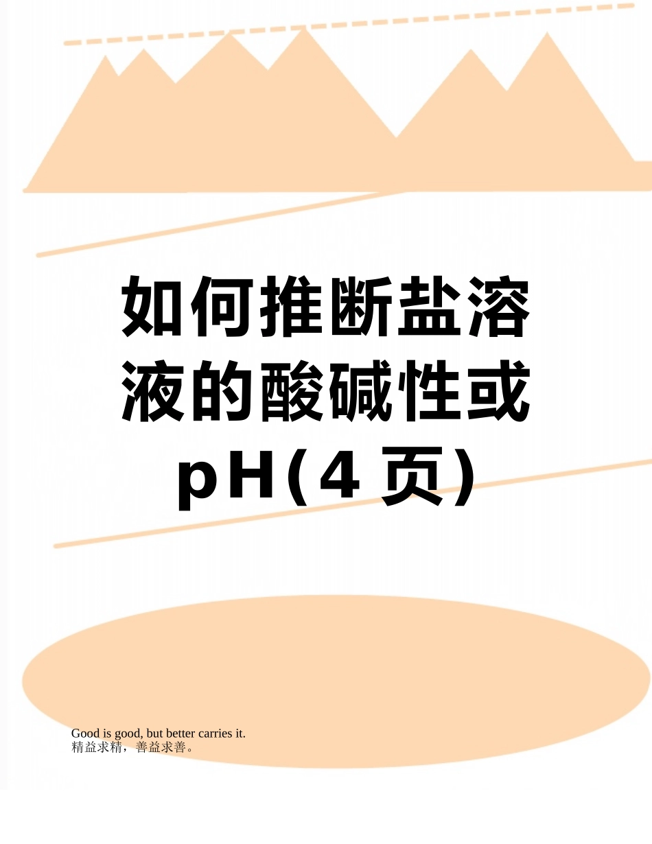 如何判断盐溶液的酸碱性或pH_第1页