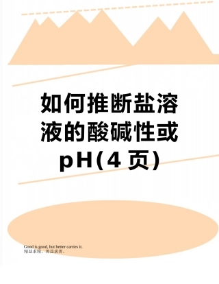 如何判断盐溶液的酸碱性或pH