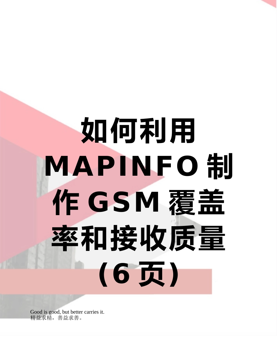 如何利用MAPINFO制作GSM覆盖率和接收质量_第1页