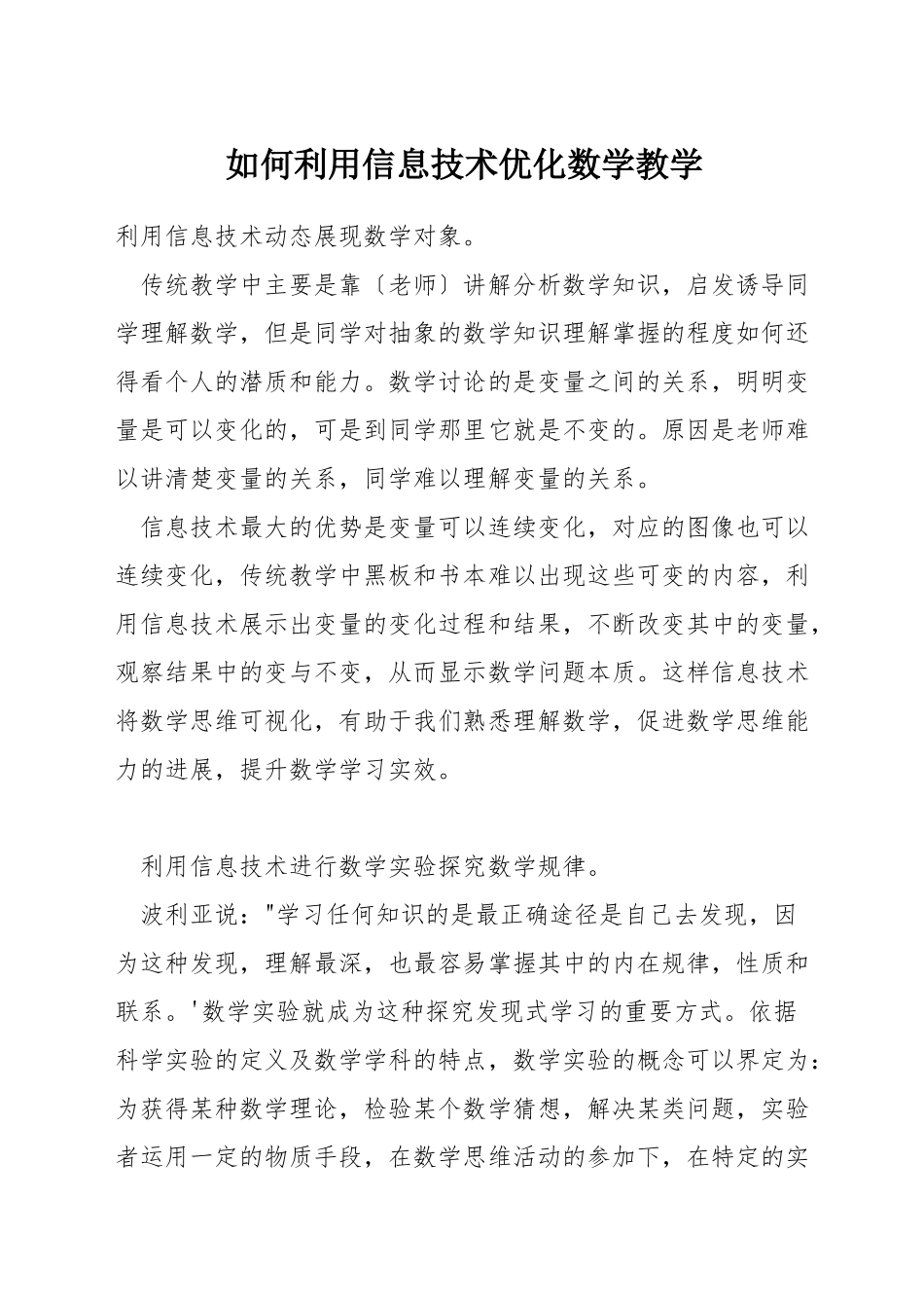 如何利用信息技术优化数学教学_第1页