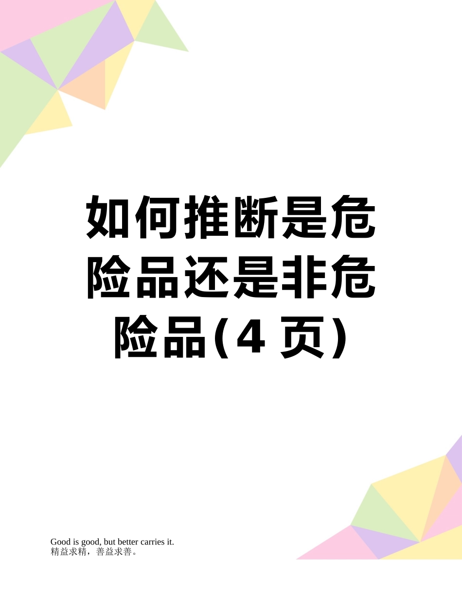如何判断是危险品还是非危险品_第1页