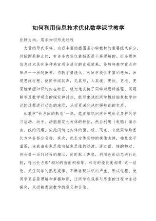 如何利用信息技术优化数学课堂教学