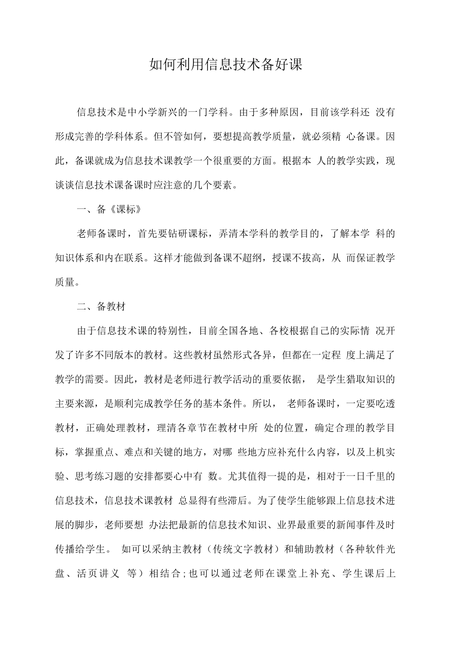如何利用信息技术备好课_第1页