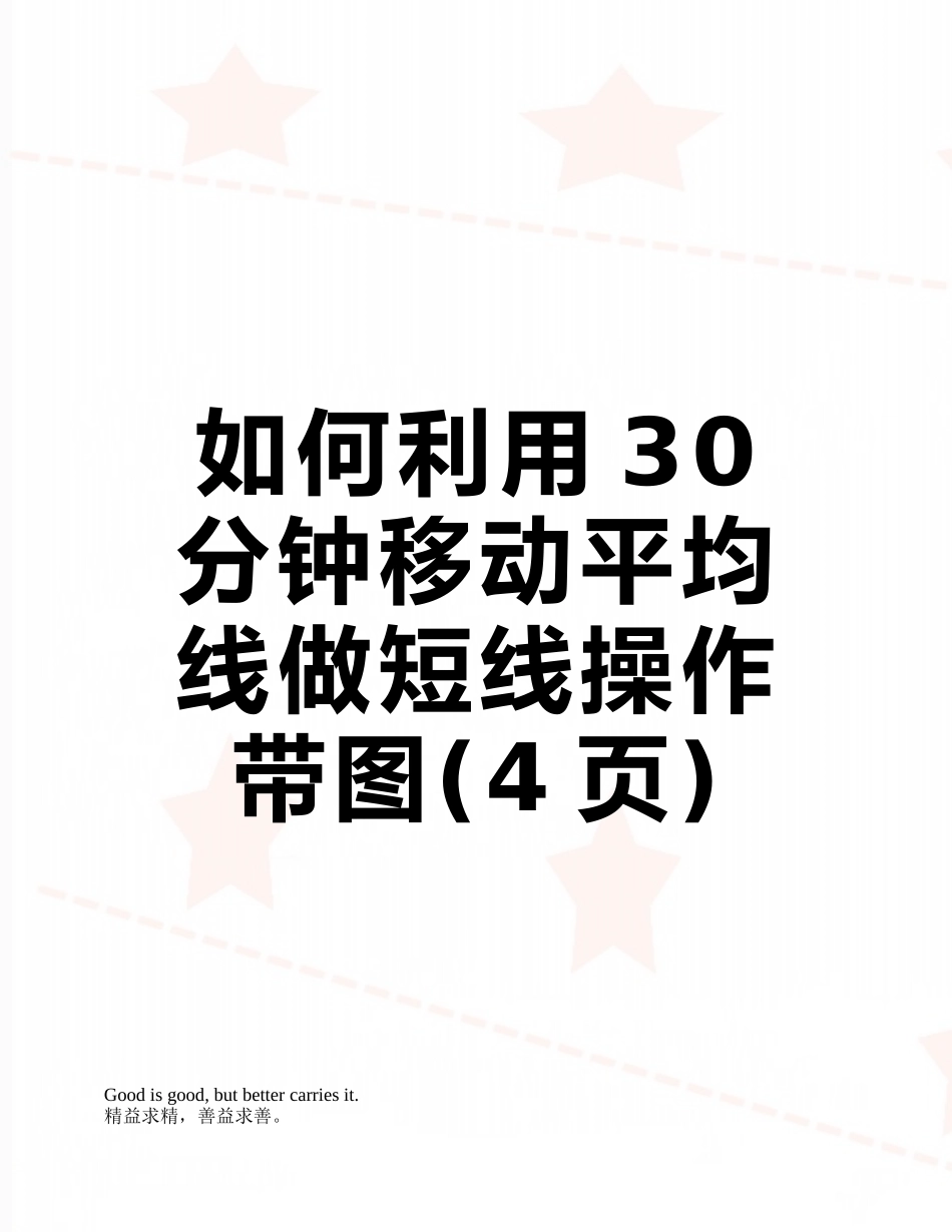 如何利用30分钟移动平均线做短线操作带图_第1页