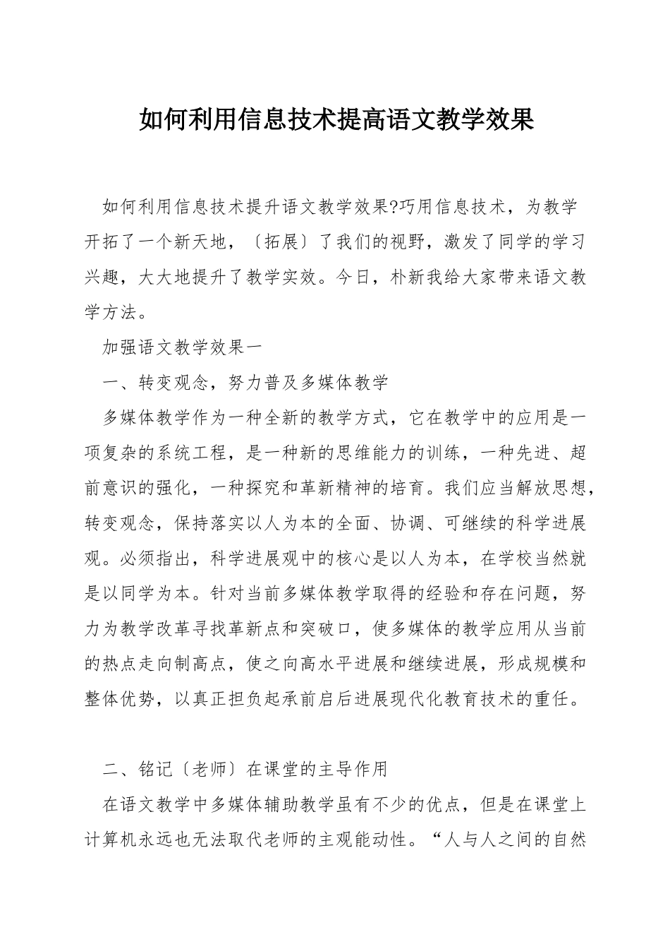 如何利用信息技术提高语文教学效果_第1页