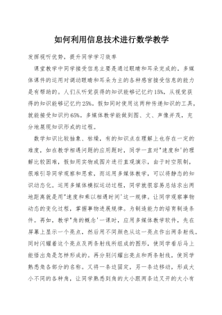 如何利用信息技术进行数学教学