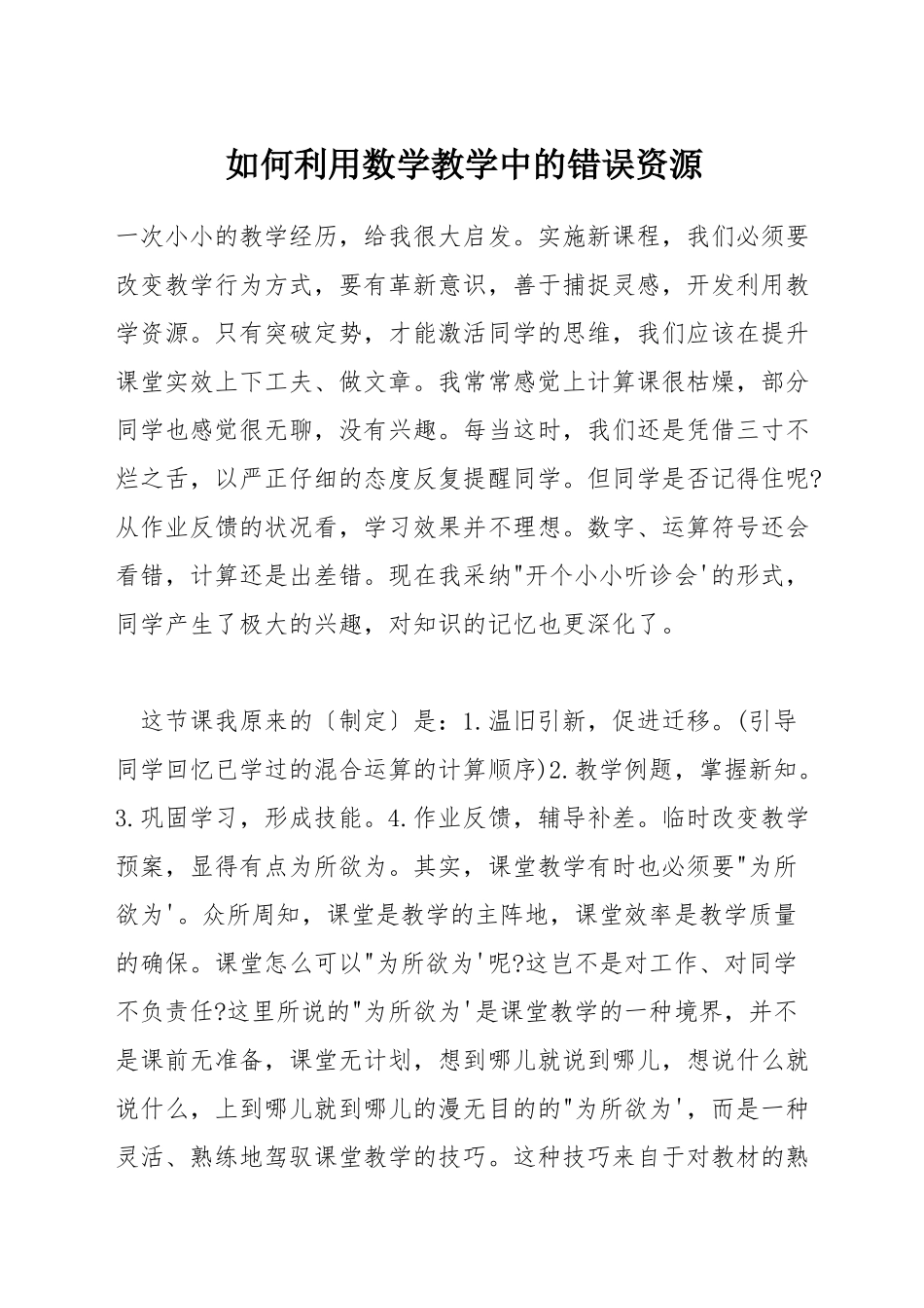 如何利用数学教学中的错误资源_第1页
