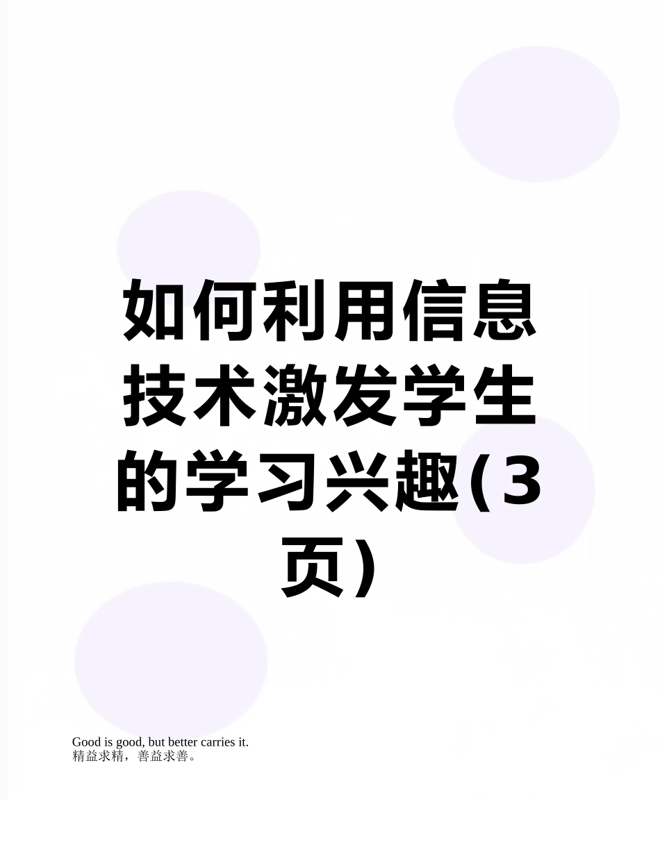 如何利用信息技术激发学生的学习兴趣_第1页