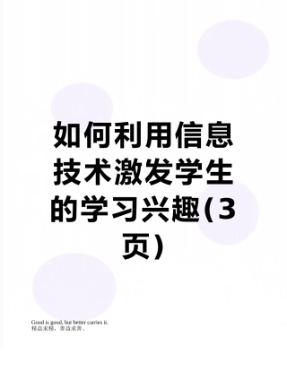 如何利用信息技术激发学生的学习兴趣