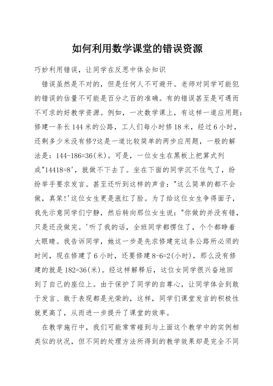 如何利用数学课堂的错误资源_第1页