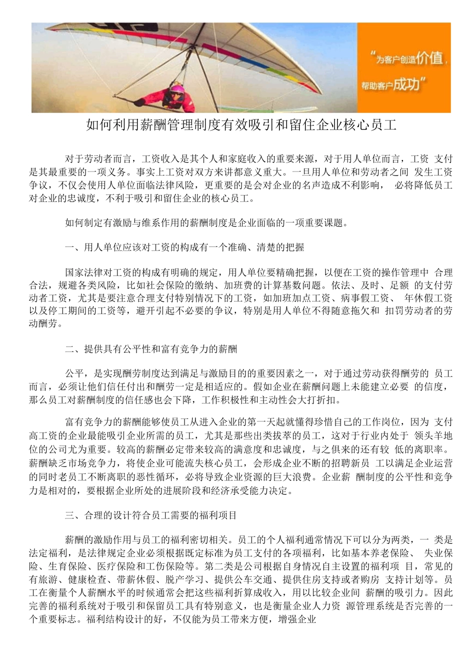 如何利用薪酬管理制度有效吸引和留住企业核心员工_第1页