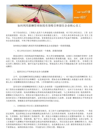 如何利用薪酬管理制度有效吸引和留住企业核心员工