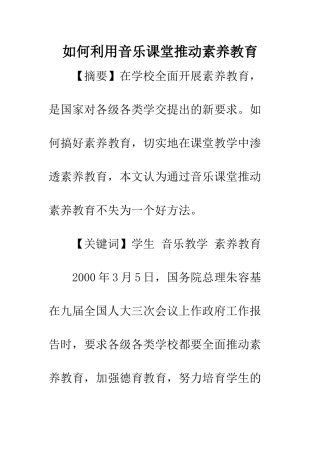如何利用音乐课堂推进素质教育