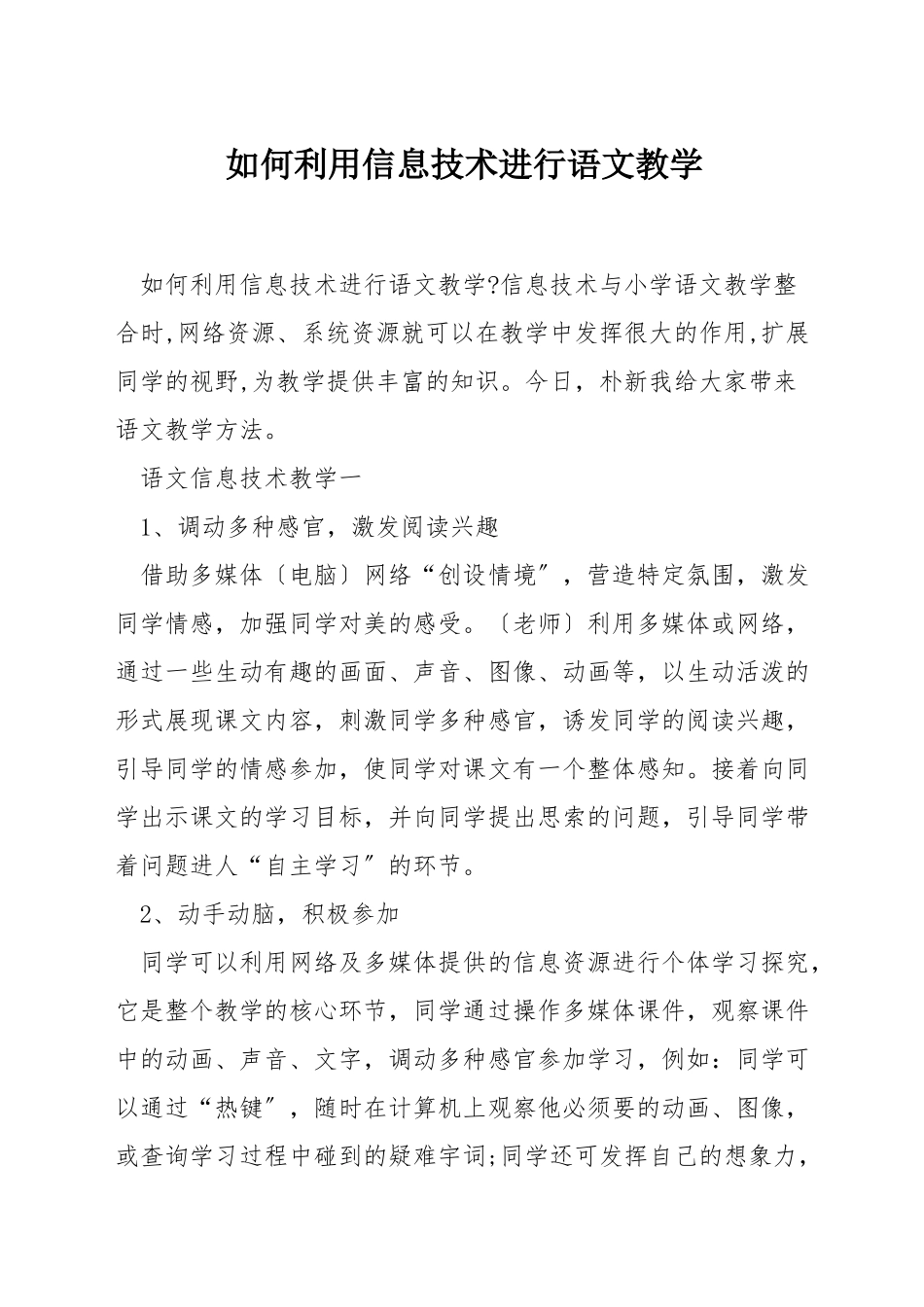 如何利用信息技术进行语文教学_第1页