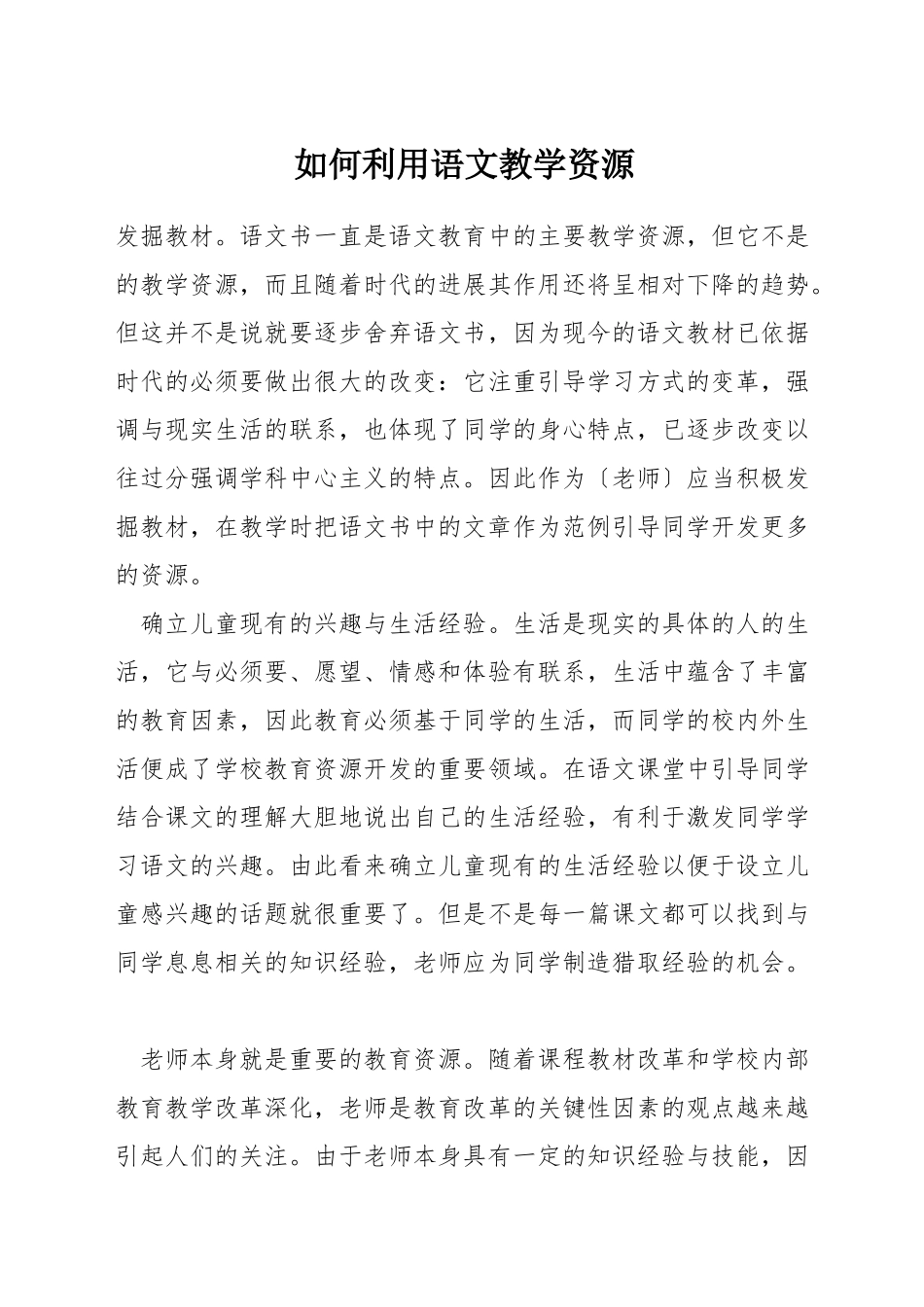 如何利用语文教学资源_第1页