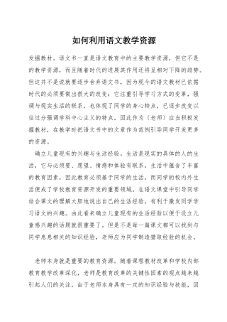 如何利用语文教学资源