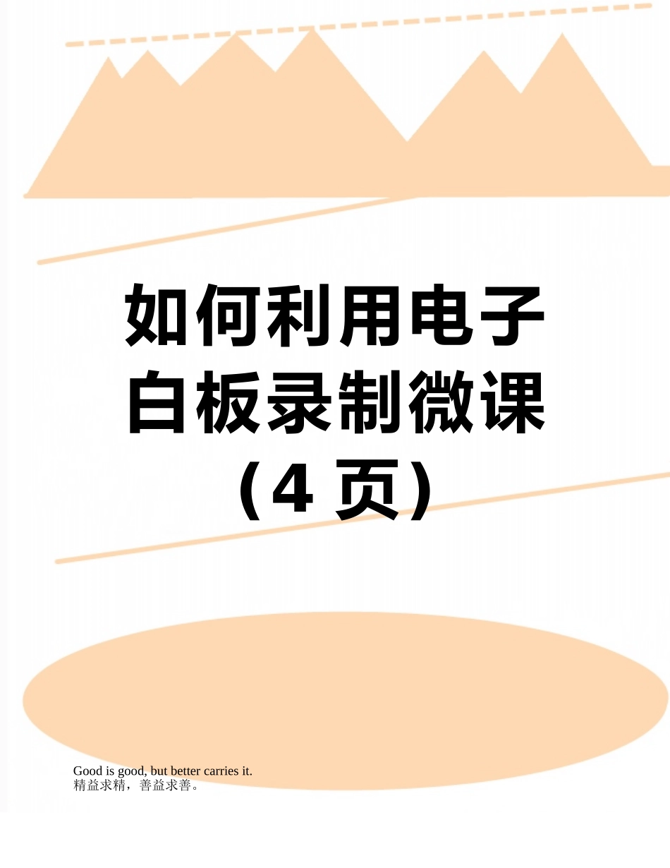 如何利用电子白板录制微课_第1页