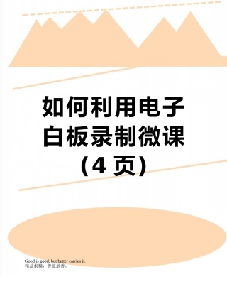 如何利用电子白板录制微课