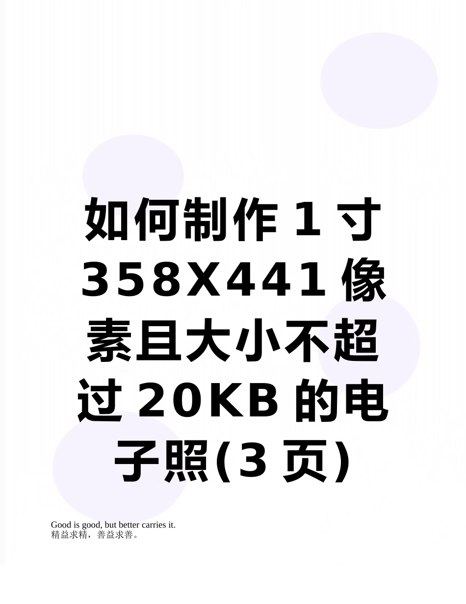 如何制作1寸358X441像素且大小不超过20KB的电子照_第1页