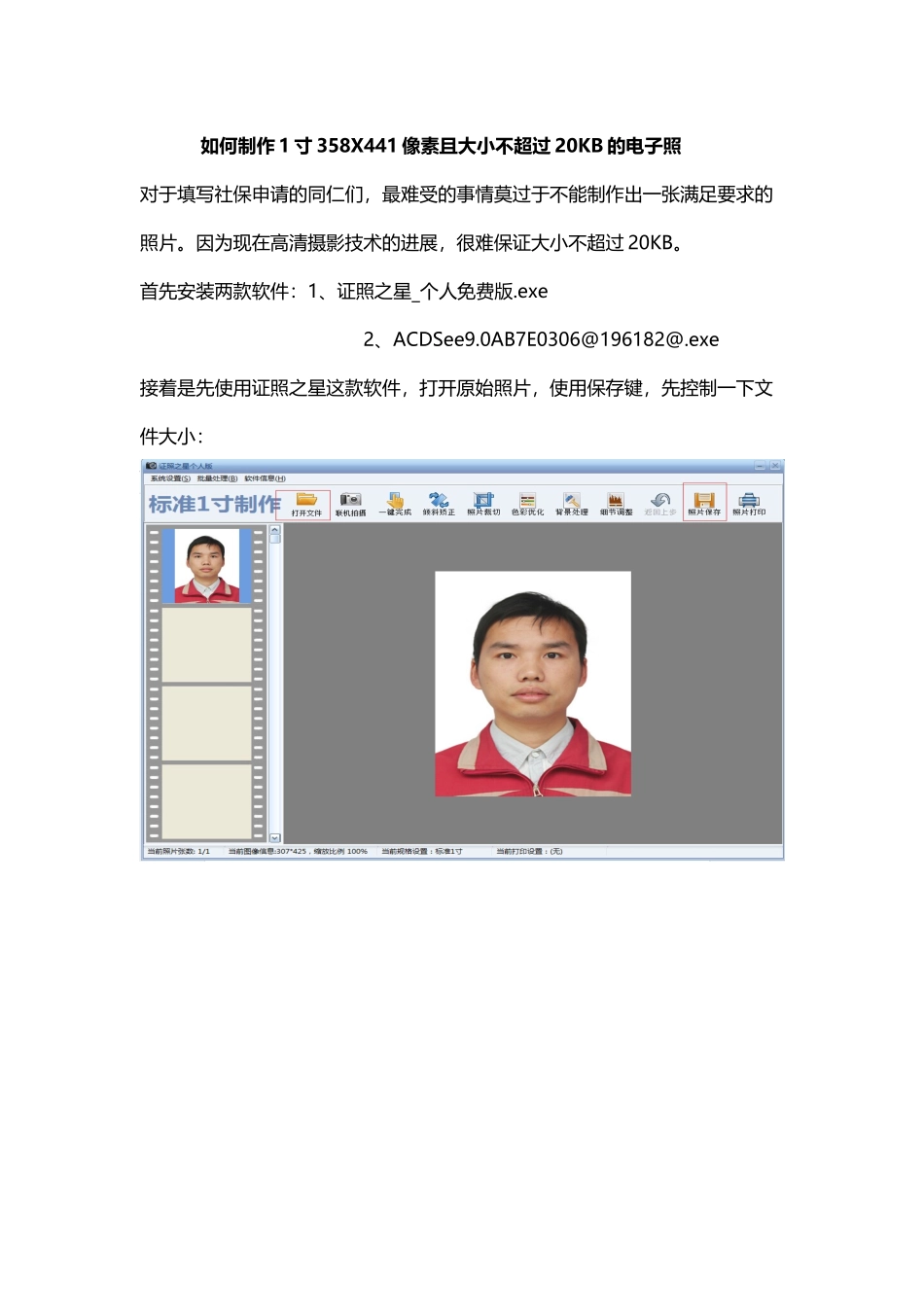 如何制作1寸358X441像素且大小不超过20KB的电子照_第2页