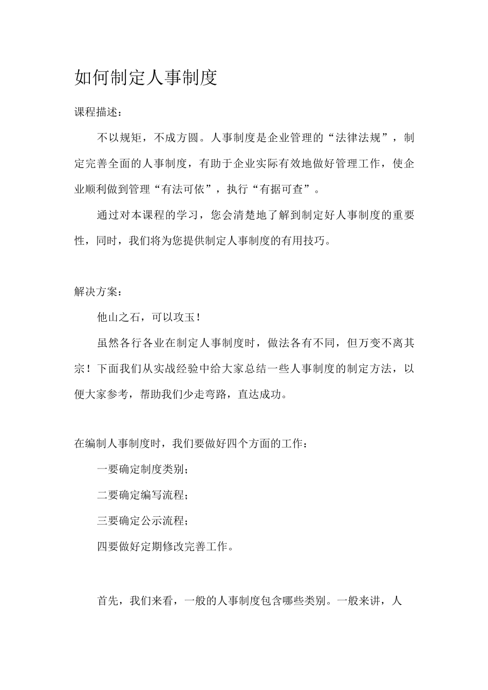 如何制定人事制度_第1页