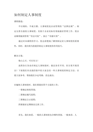 如何制定人事制度