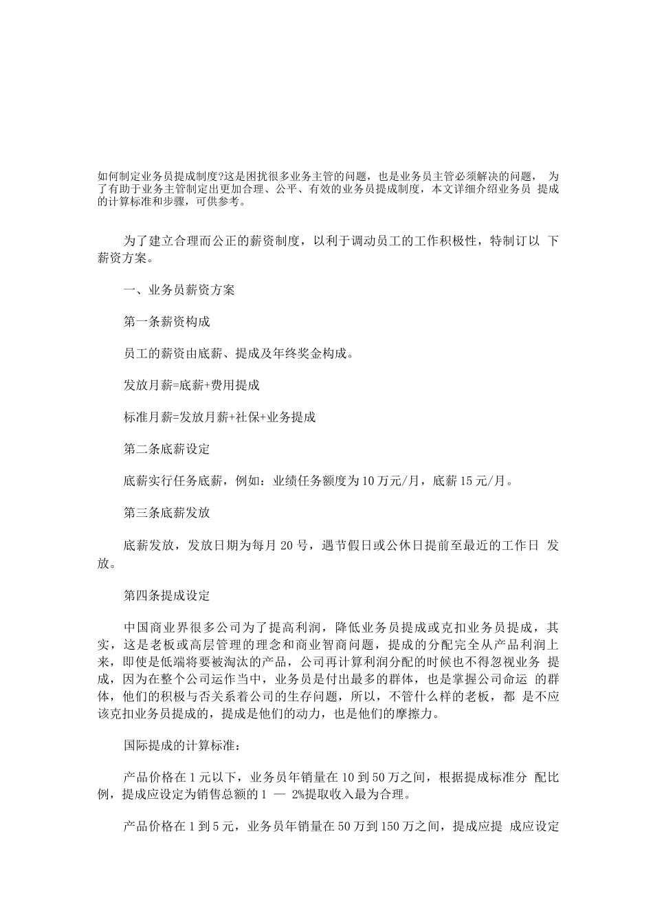 如何制定业务员提成制度_第1页