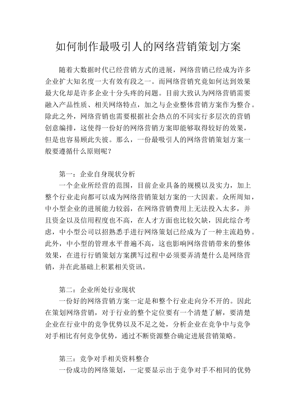 如何制作最吸引人的网络营销策划方案_第1页