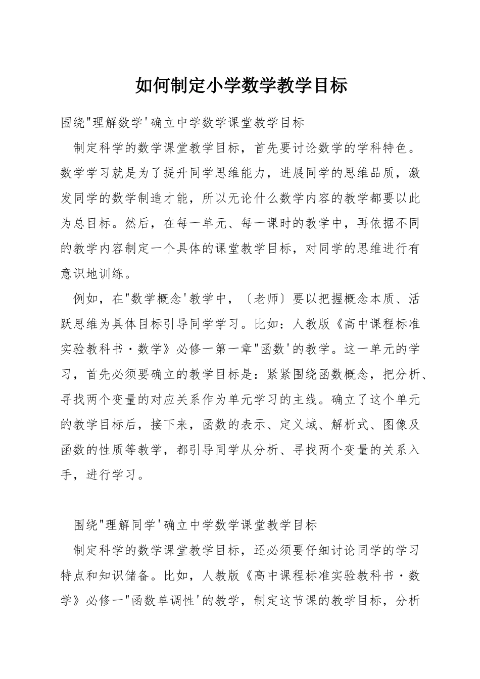 如何制定小学数学教学目标_第1页