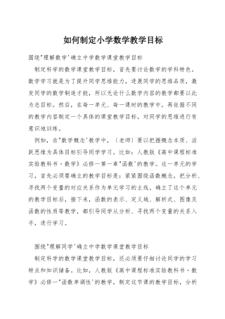 如何制定小学数学教学目标