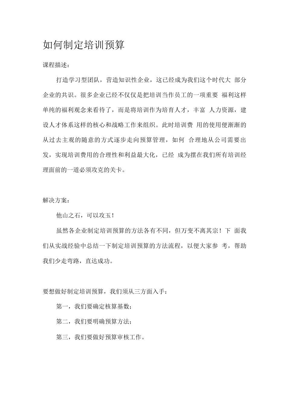 如何制定培训预算_第1页