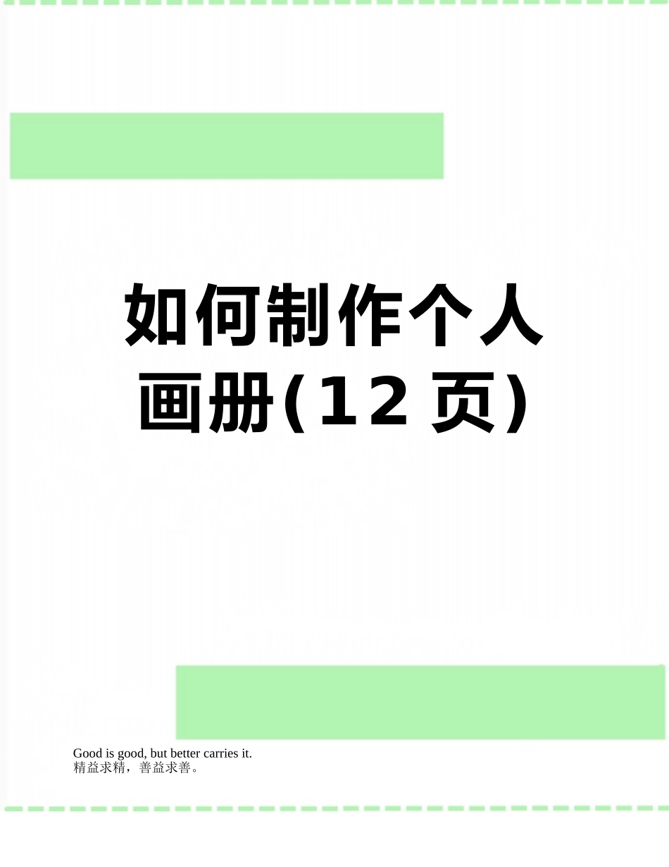 如何制作个人画册_第1页