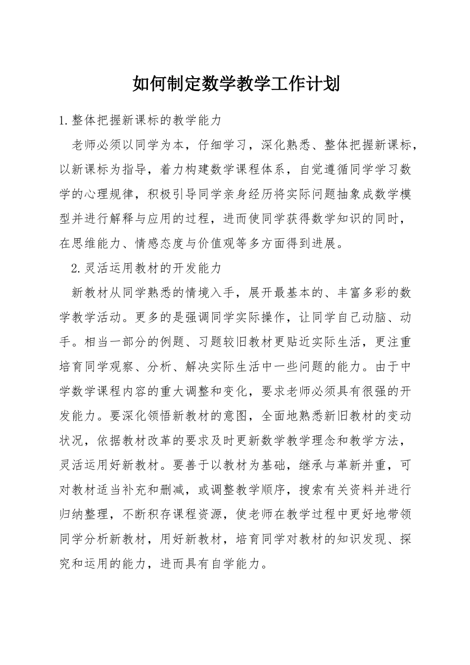 如何制定数学教学工作计划_第1页