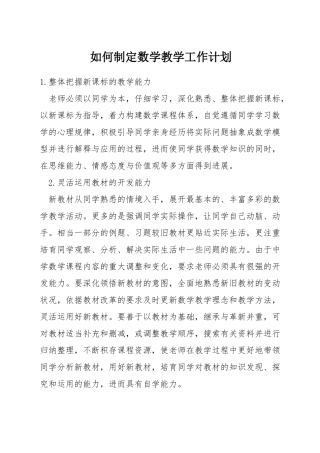 如何制定数学教学工作计划