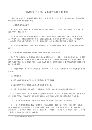如何制定适合中小企业绩效考核管理体系.