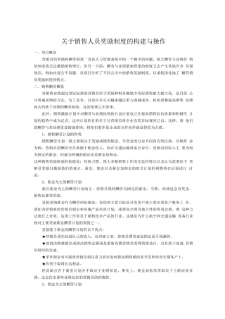 如何制定销售人员的奖励制度