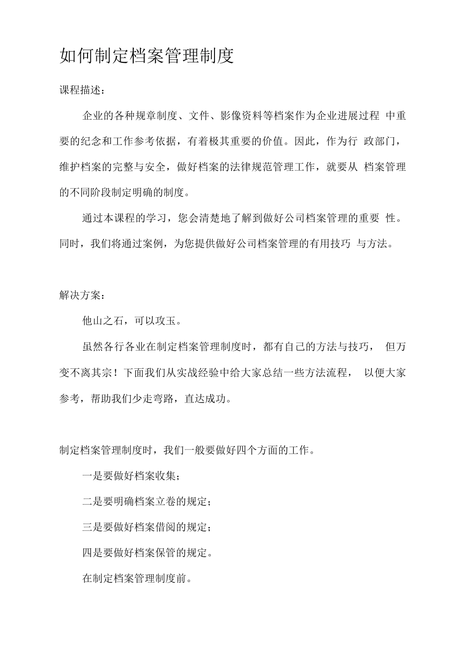 如何制定档案管理制度_第1页