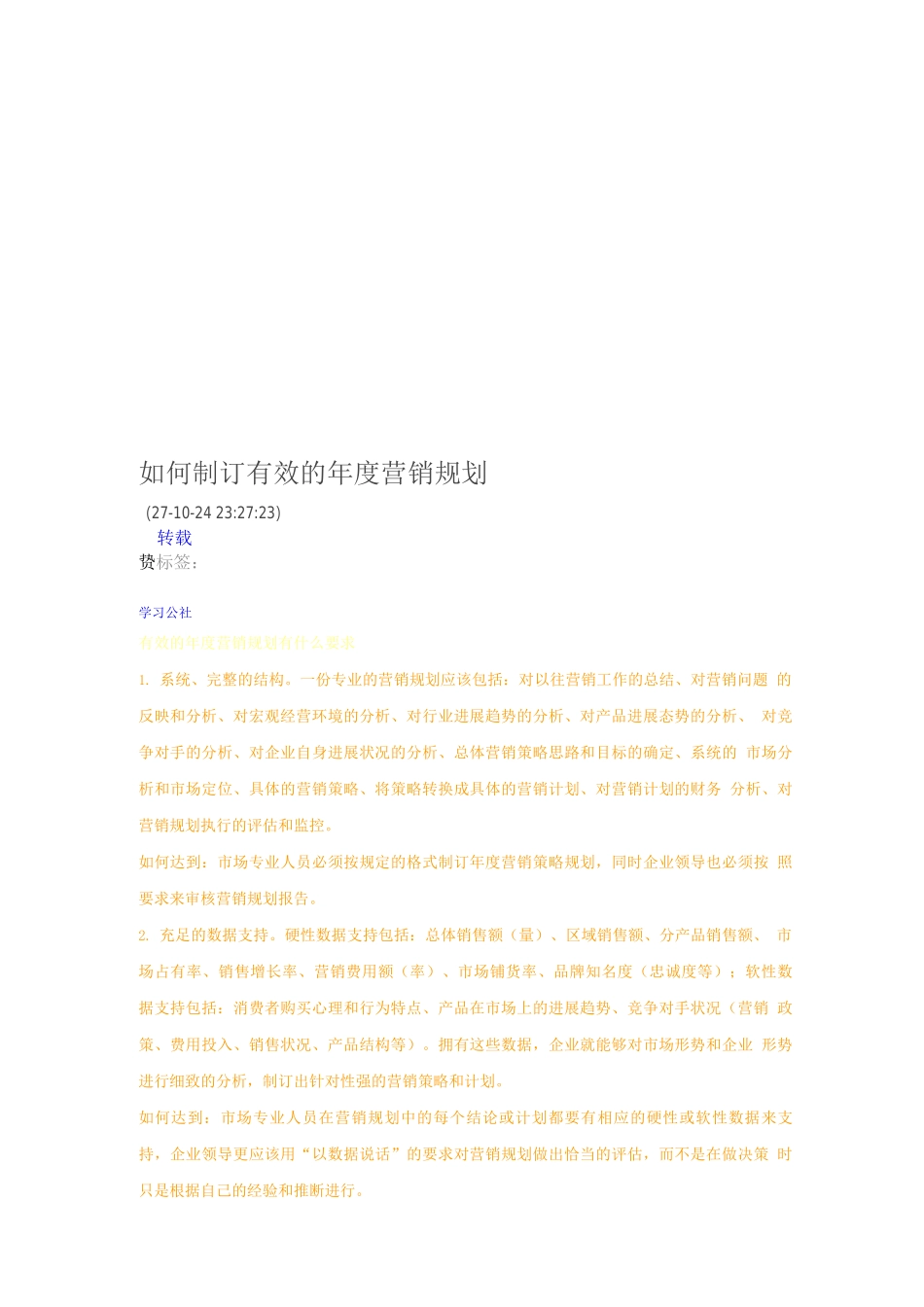 如何制订有效的度营销规划_第1页