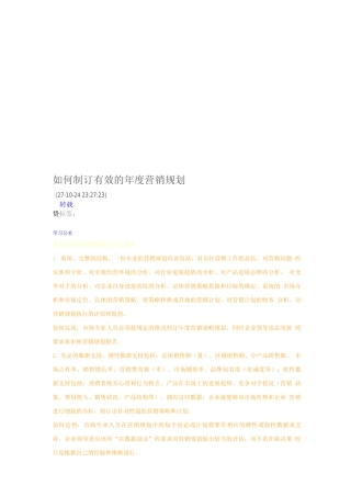 如何制订有效的度营销规划