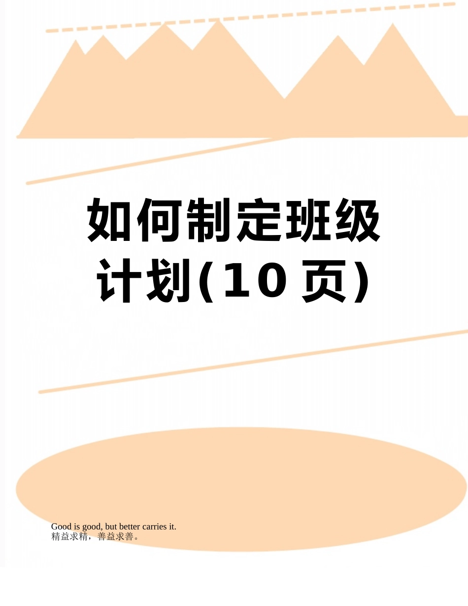 如何制定班级计划_第1页