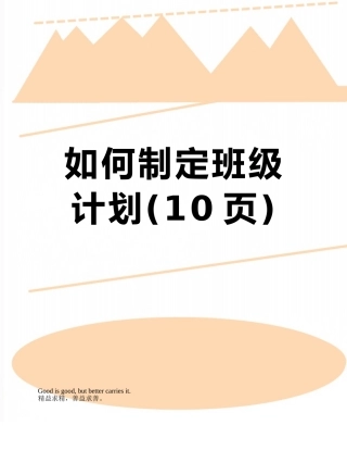 如何制定班级计划