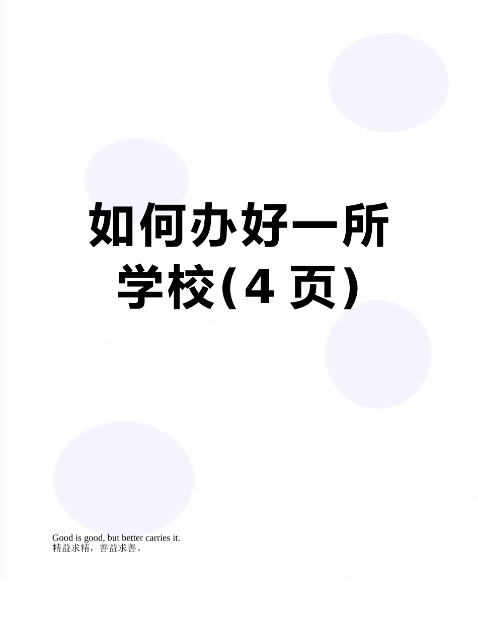 如何办好一所学校_第1页