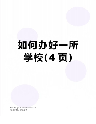 如何办好一所学校