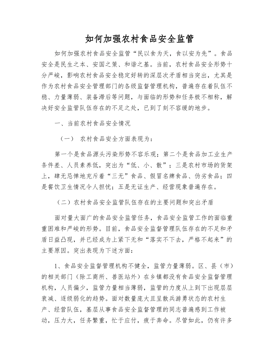 如何加强农村食品安全监管_第1页