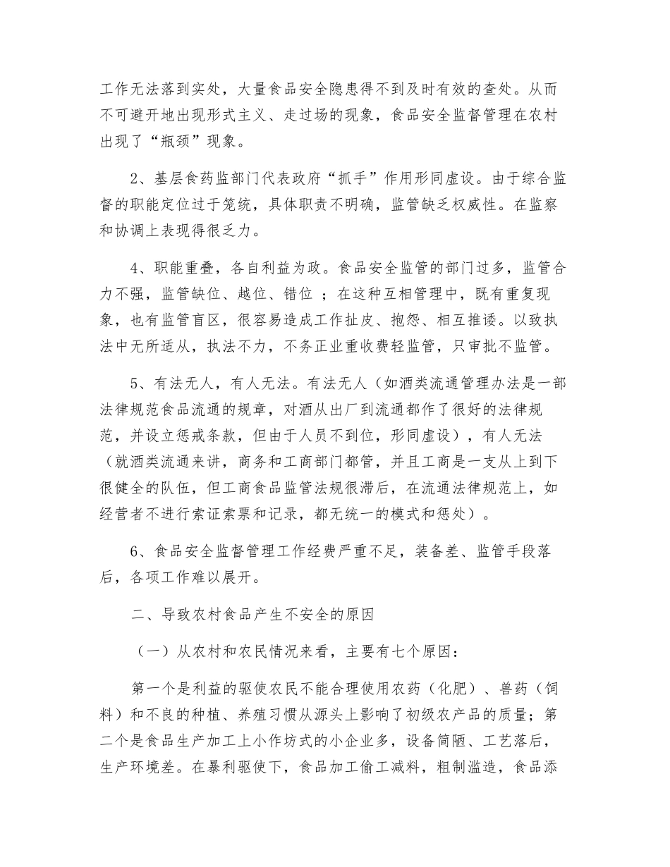 如何加强农村食品安全监管_第2页