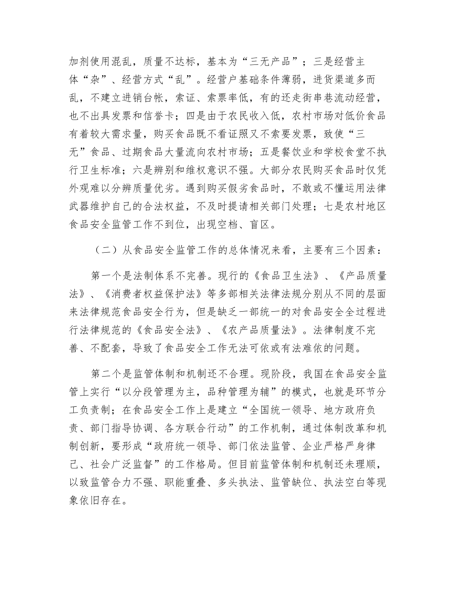 如何加强农村食品安全监管_第3页