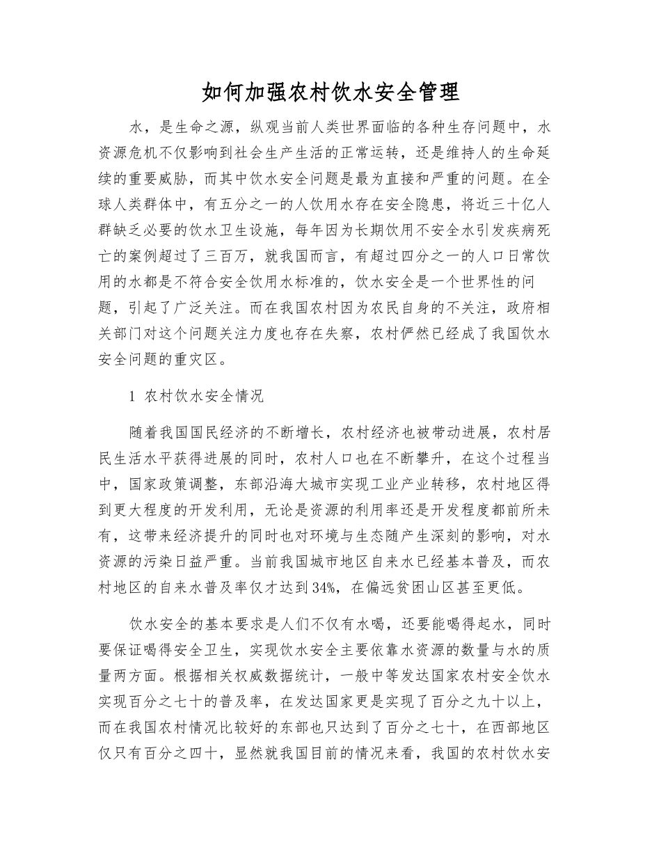 如何加强农村饮水安全管理_第1页