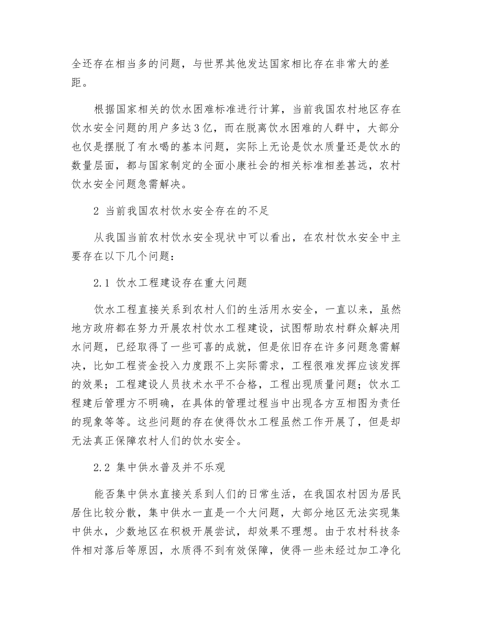 如何加强农村饮水安全管理_第2页