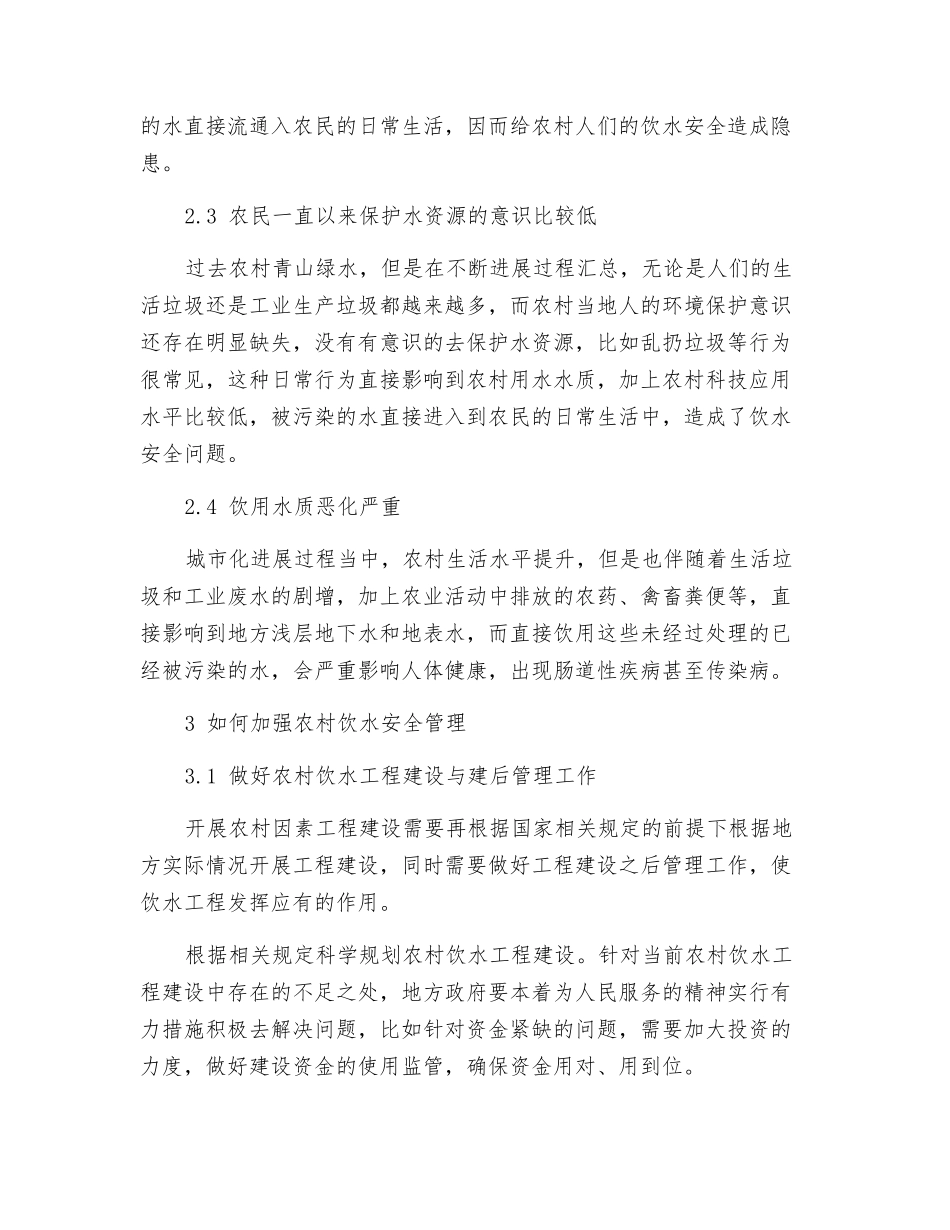 如何加强农村饮水安全管理_第3页