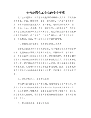 如何加强化工企业的安全管理